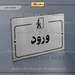 پلاک راهنما ورود - Image 10
